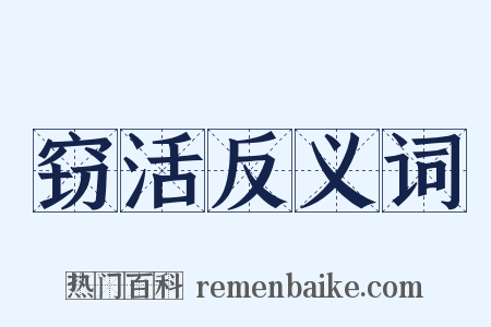 窃活反义词是什么意思的图片